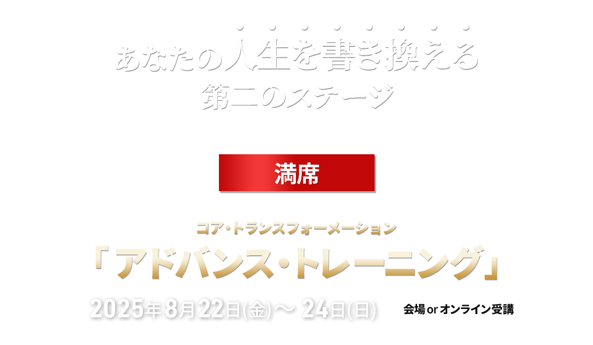 コア・トランスフォーメーション アドバンストレーニング