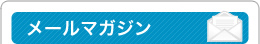 メールマガジン