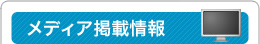 メディア掲載情報