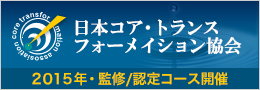 日本コア・トランスフォーメイション協会