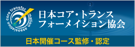 日本コア・トランスフォーメイション協会