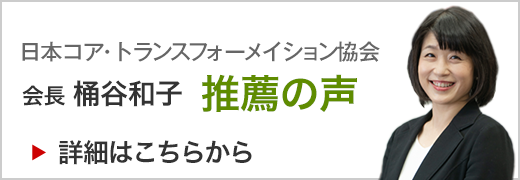 日本コア・トランスフォーメイション協会　会長　桶谷和子　推薦の声