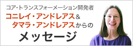 コア・トランスフォーメーション開発者　コニレイ・アンドレアス＆タマラ・アンドレアスからのメッセージ