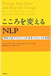 『こころを変えるNLP』