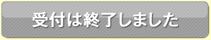 受付は終了しました