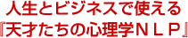 人生とビジネスで使える天才たちの心理学NLP