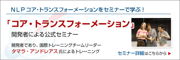 NLPコア・トランスフォーメーションセミナー2011