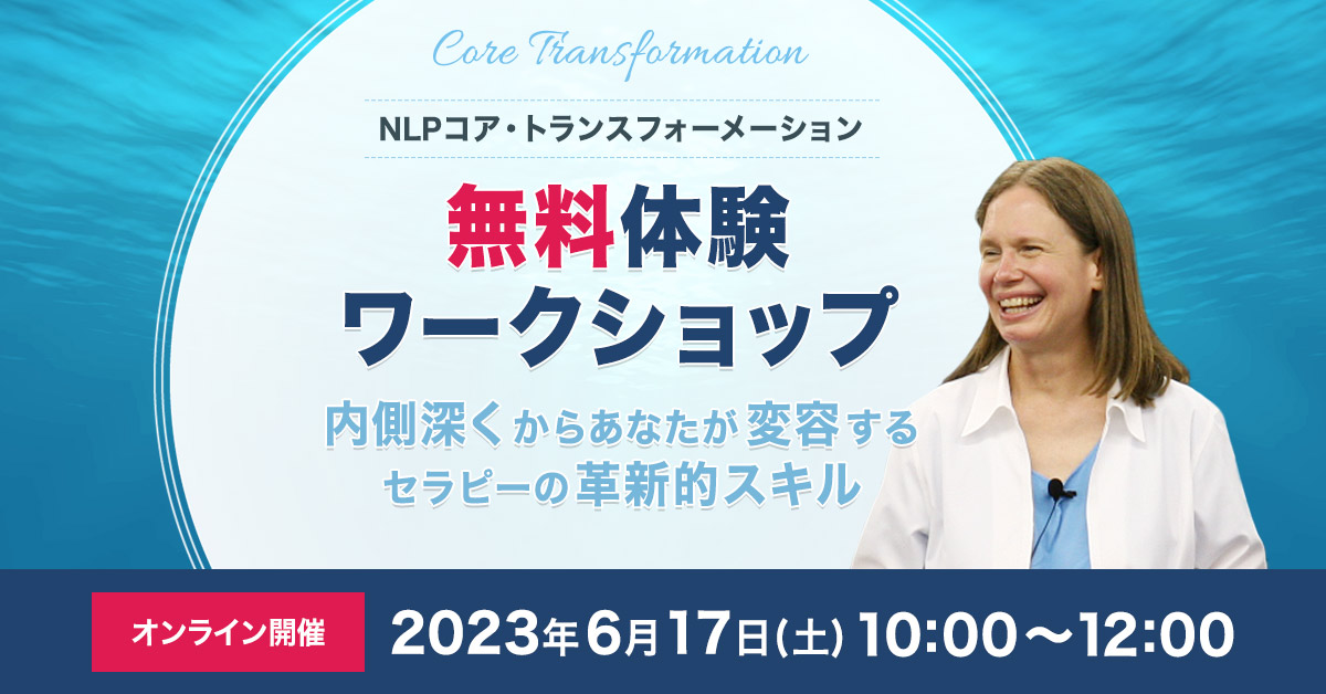 NLPコア・トランスフォーメーション 体験ワークショップ｜NLP コア