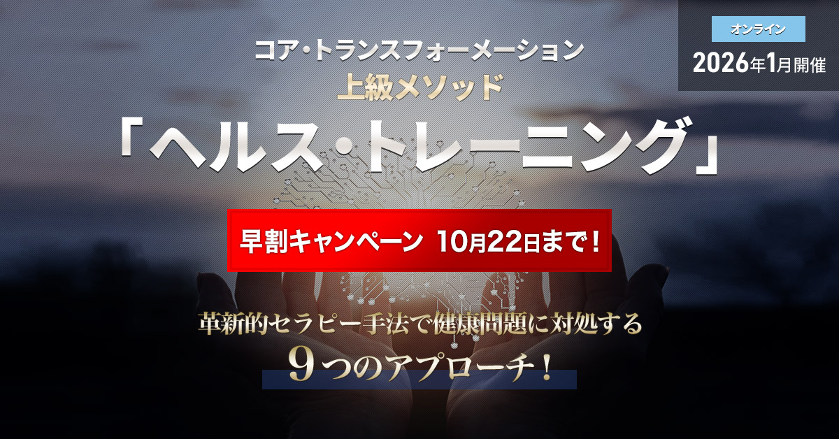 ヘルス・トレーニング｜ NLPコア・トランスフォーメーション 公式