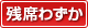 残席わずか