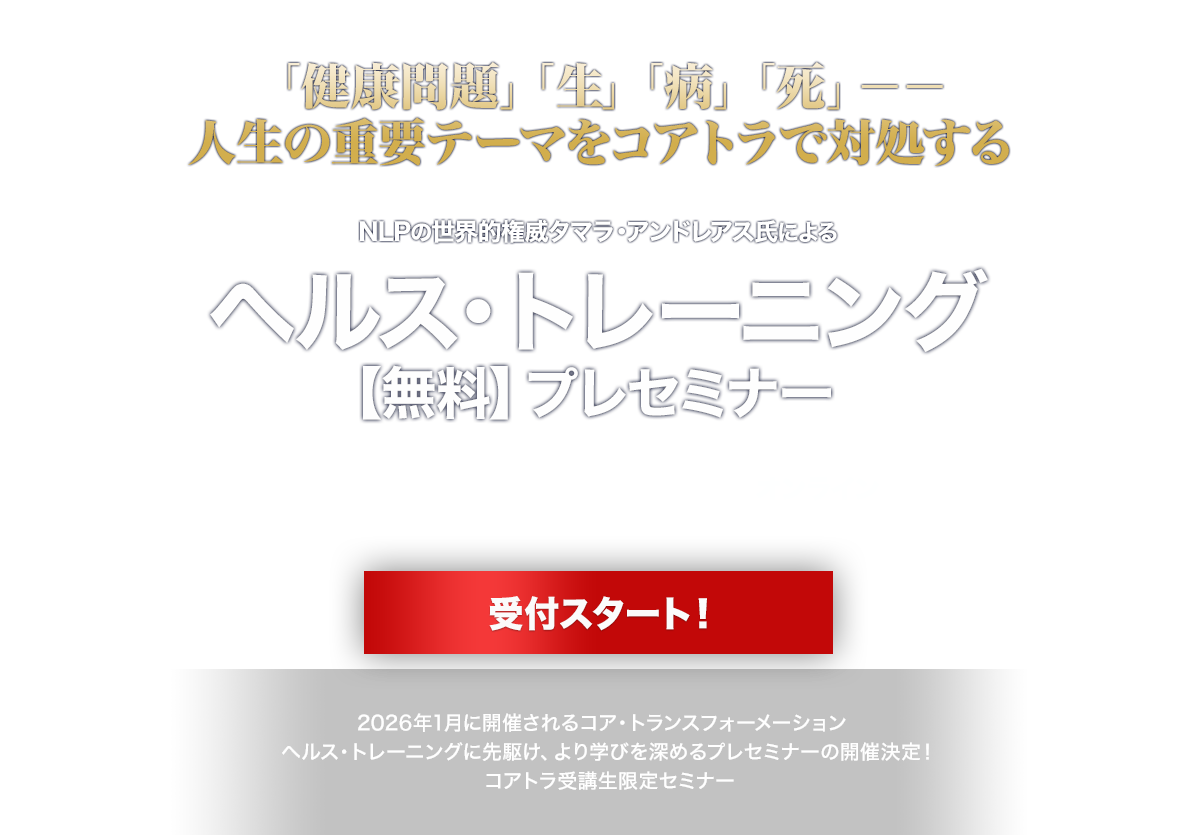 コア・トランスフォーメーション ヘルストレーニング・プレセミナー