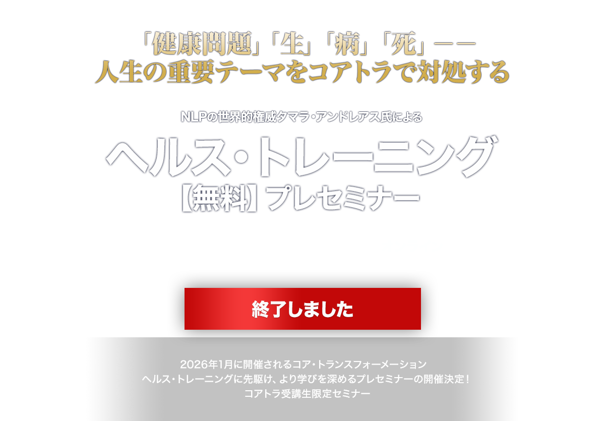 コア・トランスフォーメーション　ヘルストレーニング・プレセミナー