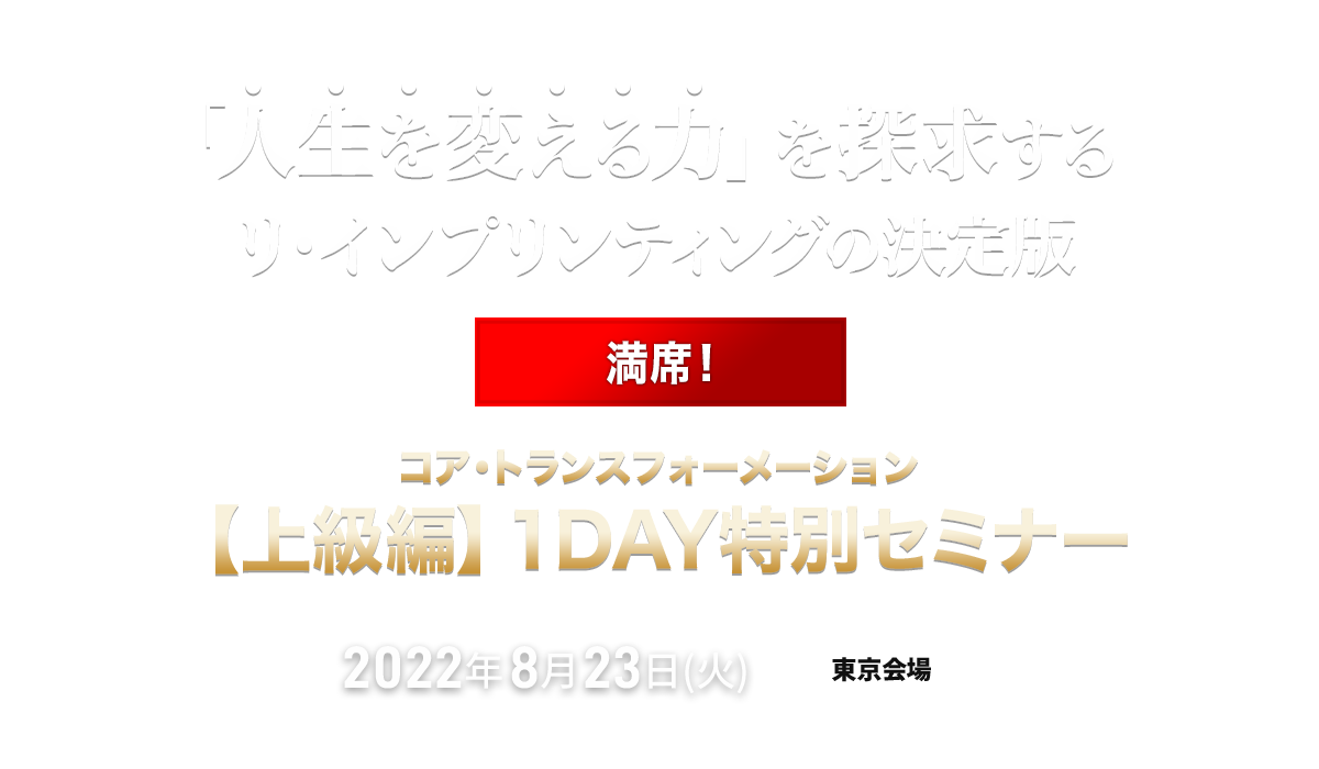 コア・トランスフォーメーション　【上級編】１DAY特別セミナー