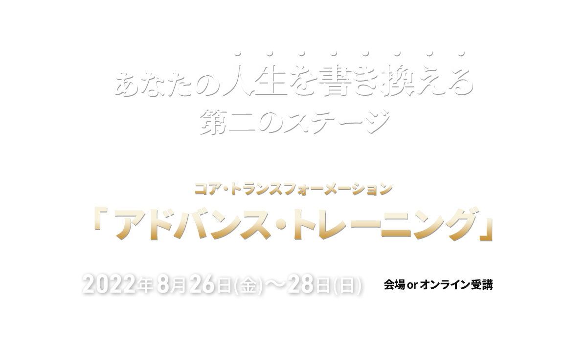 コア・トランスフォーメーション アドバンストレーニング