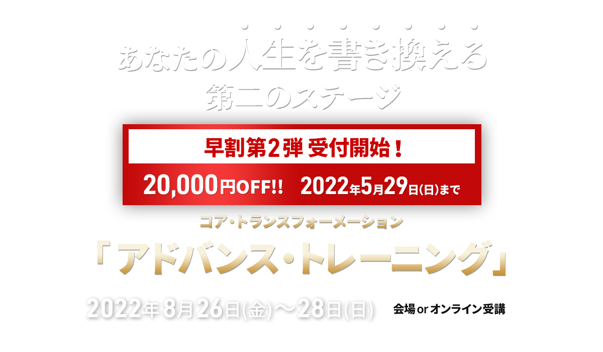 コア・トランスフォーメーション アドバンストレーニング