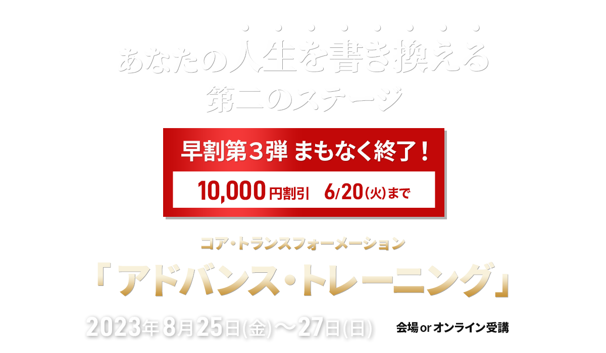 コア・トランスフォーメーション アドバンストレーニング