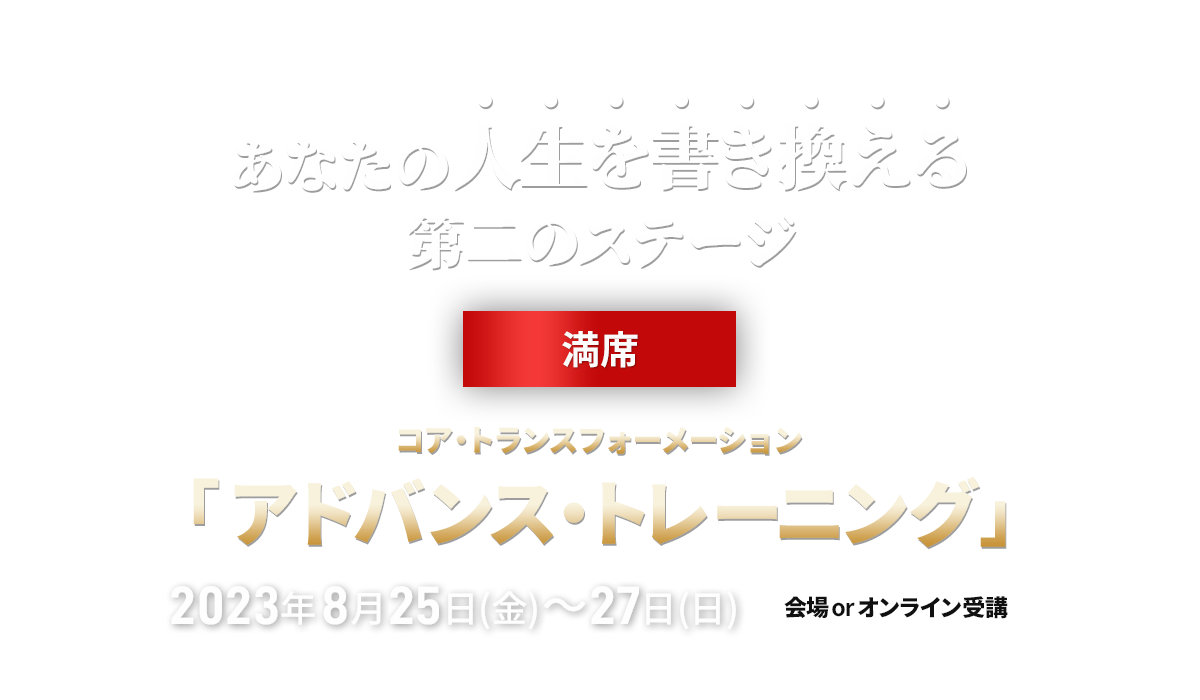 コア・トランスフォーメーション アドバンストレーニング