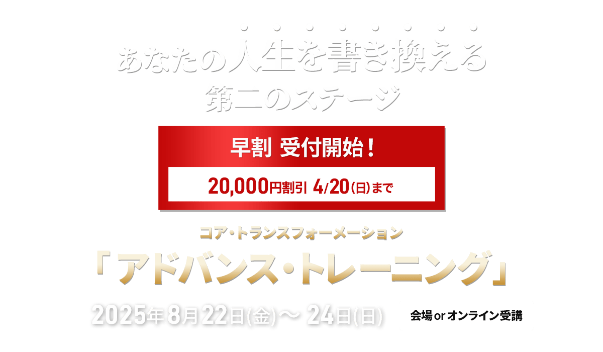 コア・トランスフォーメーション アドバンストレーニング