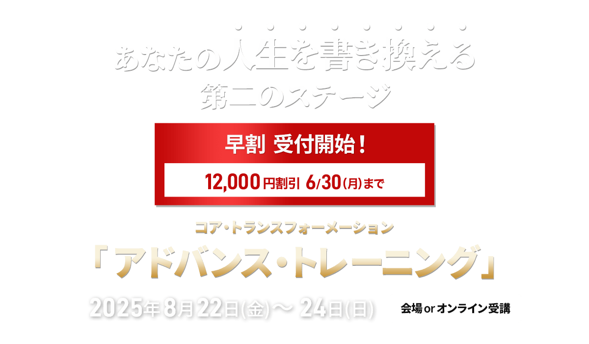 コア・トランスフォーメーション アドバンストレーニング
