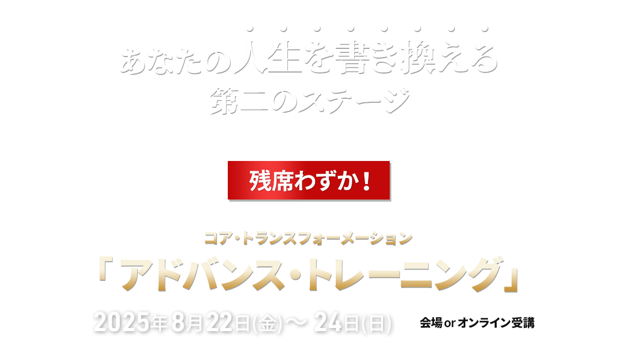 アドバンス・トレーニング｜ NLPコア・トランスフォーメーション