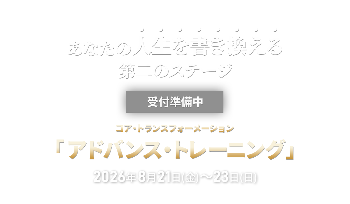 コア・トランスフォーメーション　アドバンストレーニング