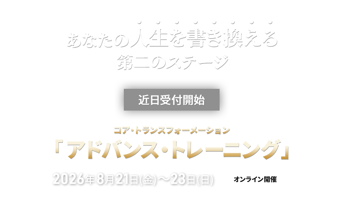 コア・トランスフォーメーション　アドバンストレーニング