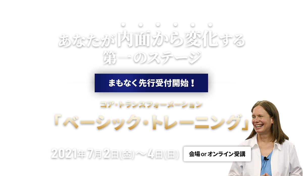 コア・トランスフォーメーション ベーシックトレーニング