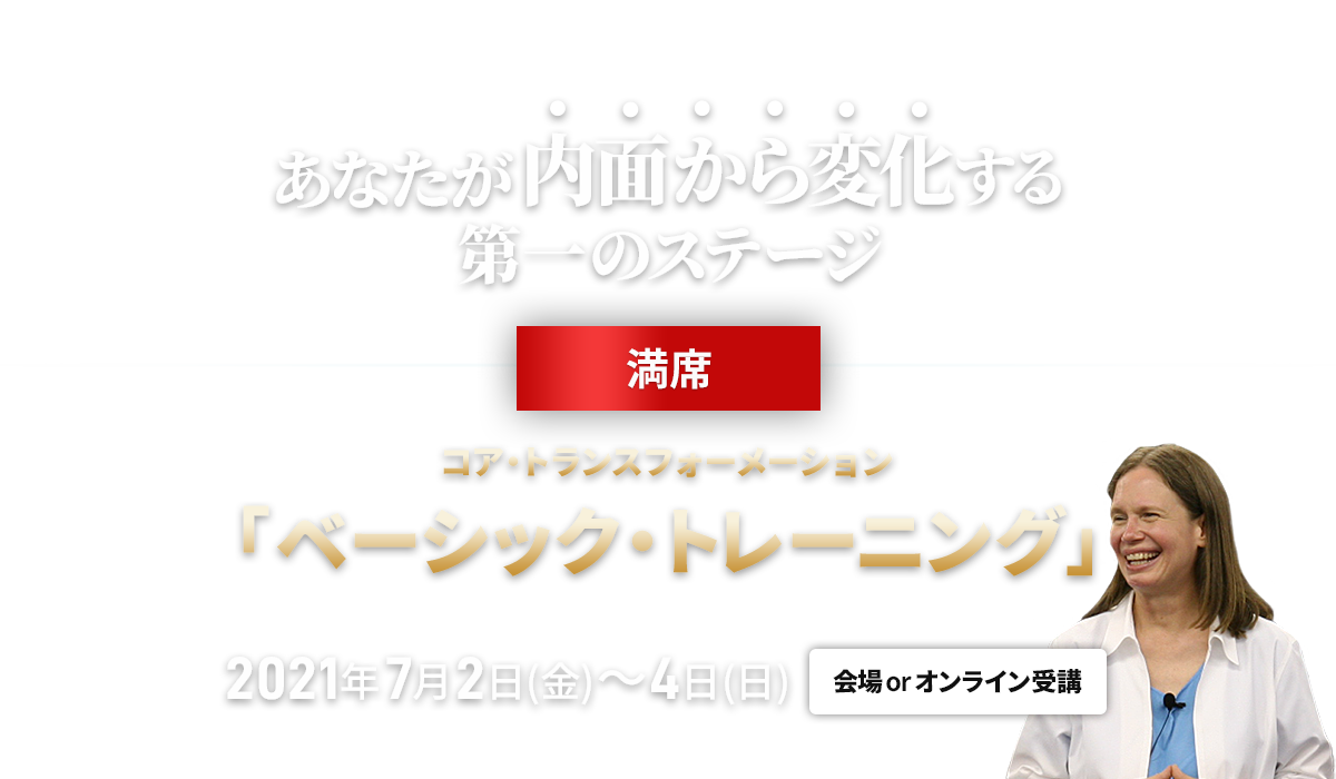 コア・トランスフォーメーション ベーシックトレーニング
