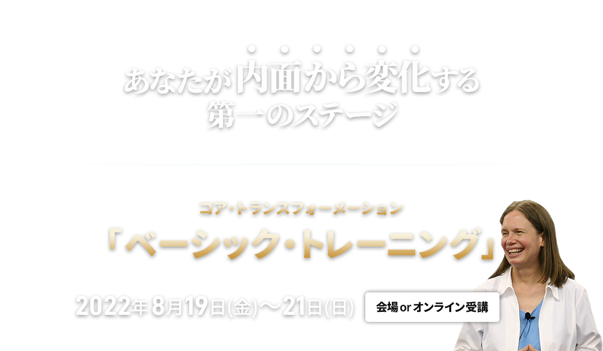 コア・トランスフォーメーション ベーシックトレーニング