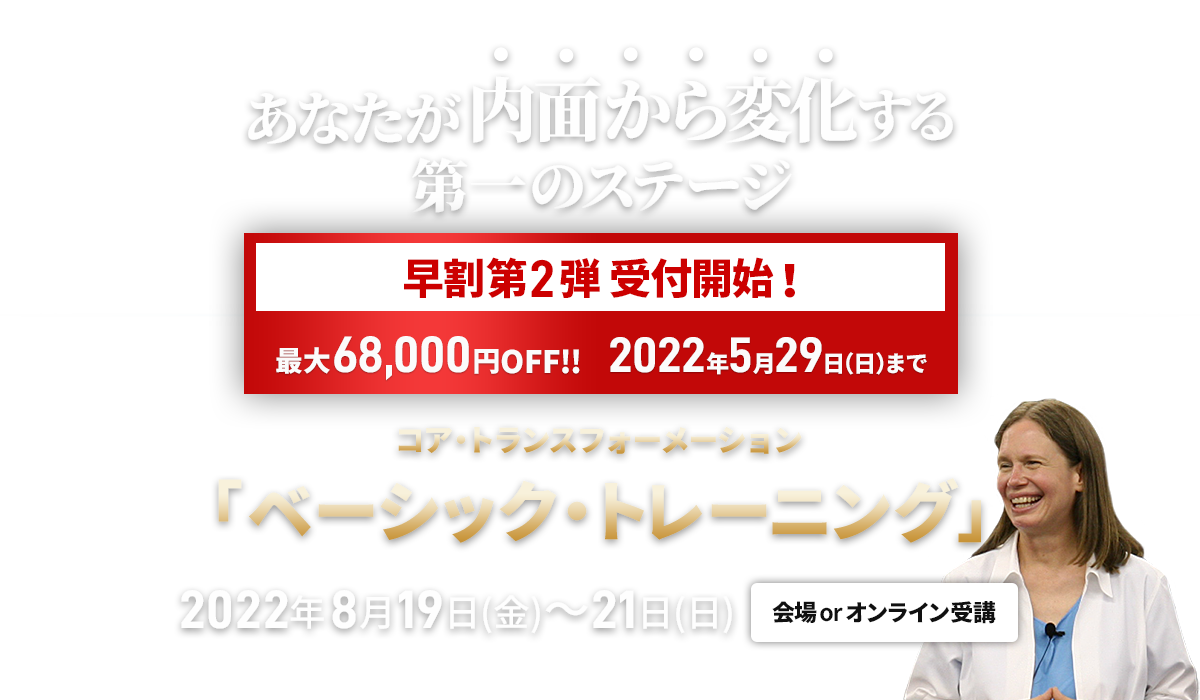 コア・トランスフォーメーション ベーシックトレーニング