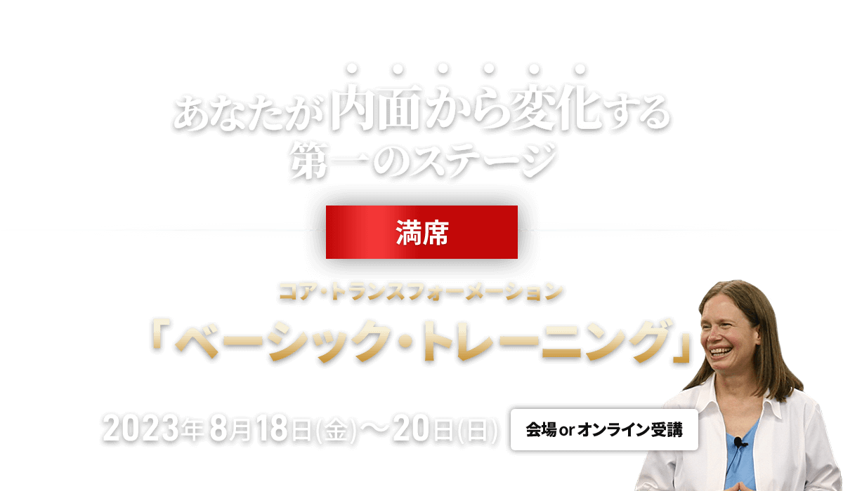 コア・トランスフォーメーション ベーシックトレーニング