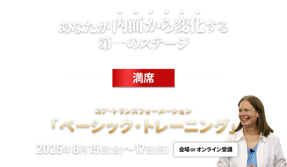 コア・トランスフォーメーション　ベーシックトレーニング