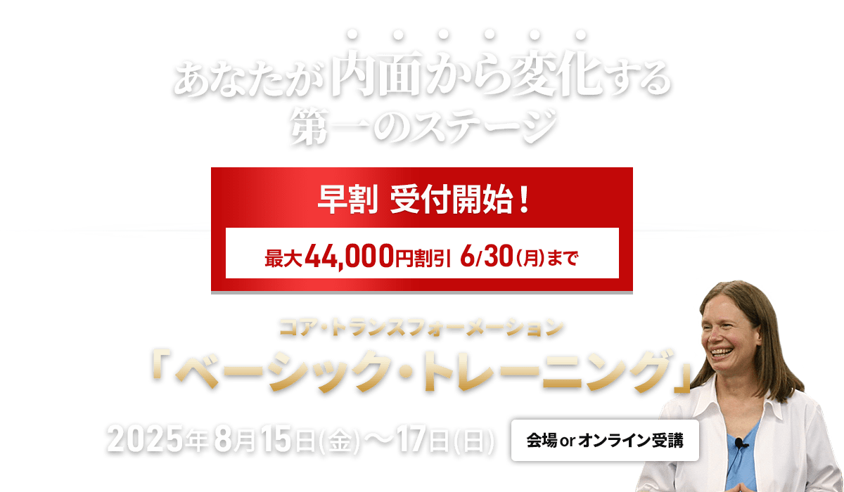 コア・トランスフォーメーション ベーシックトレーニング