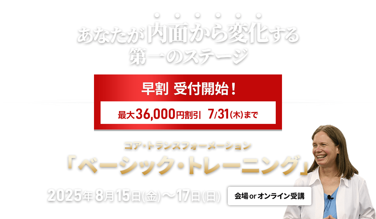 コア・トランスフォーメーション　ベーシックトレーニング