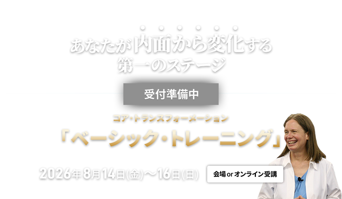 コア・トランスフォーメーション　ベーシックトレーニング