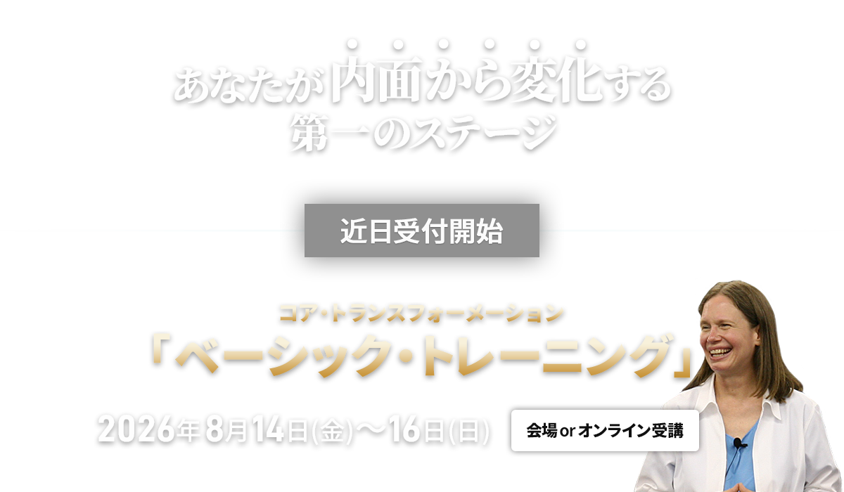 コア・トランスフォーメーション　ベーシックトレーニング