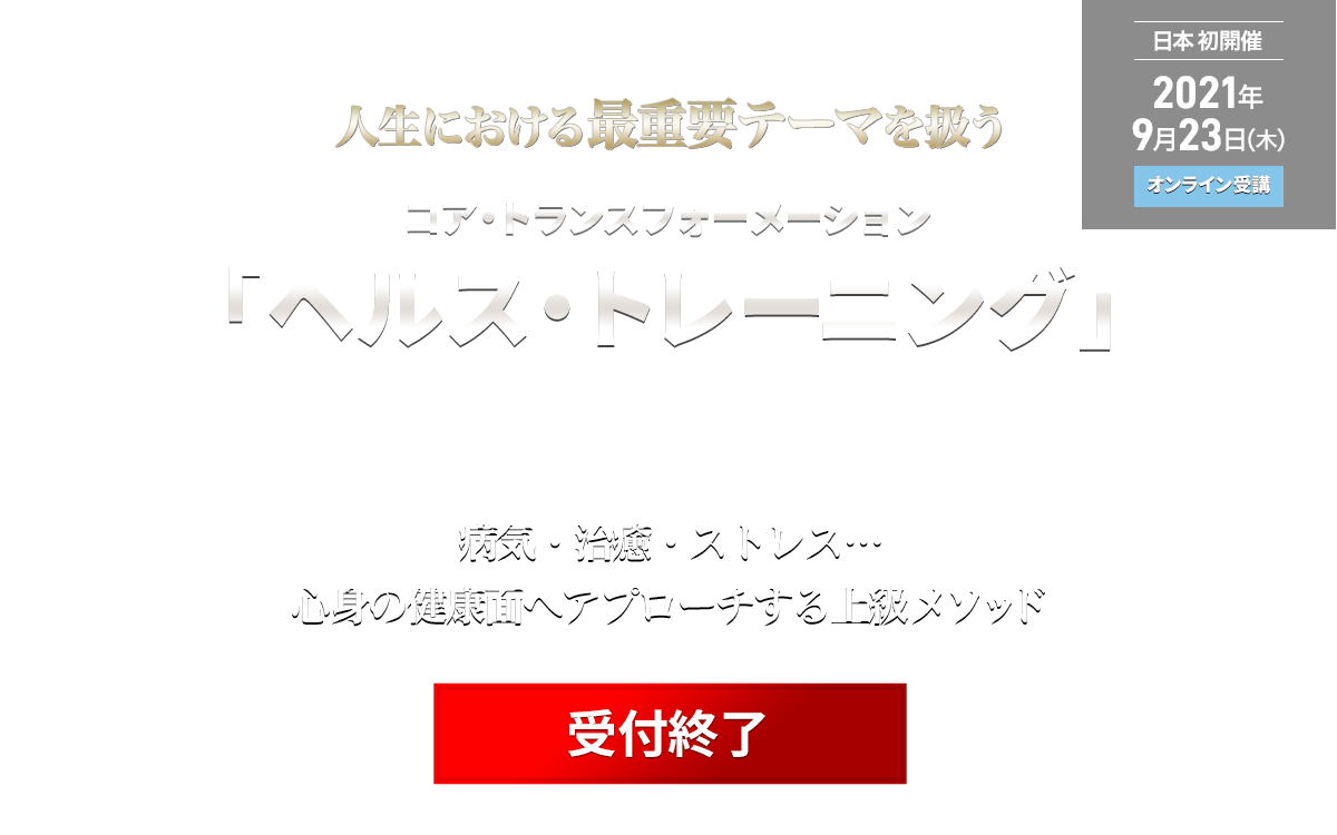 コア・トランスフォーメーション　ヘルス・トレーニング