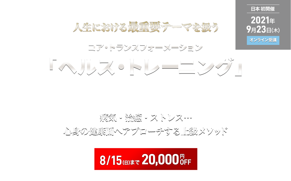 コア・トランスフォーメーション ヘルス・トレーニング