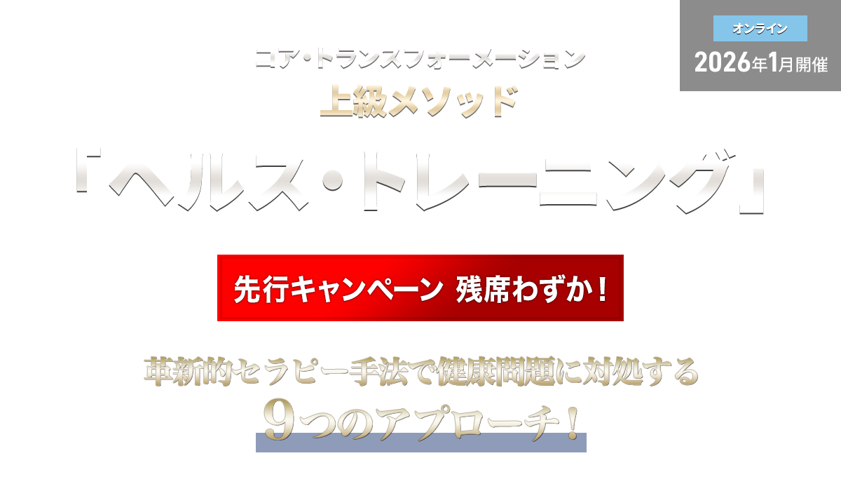 コア・トランスフォーメーション　ヘルス・トレーニング