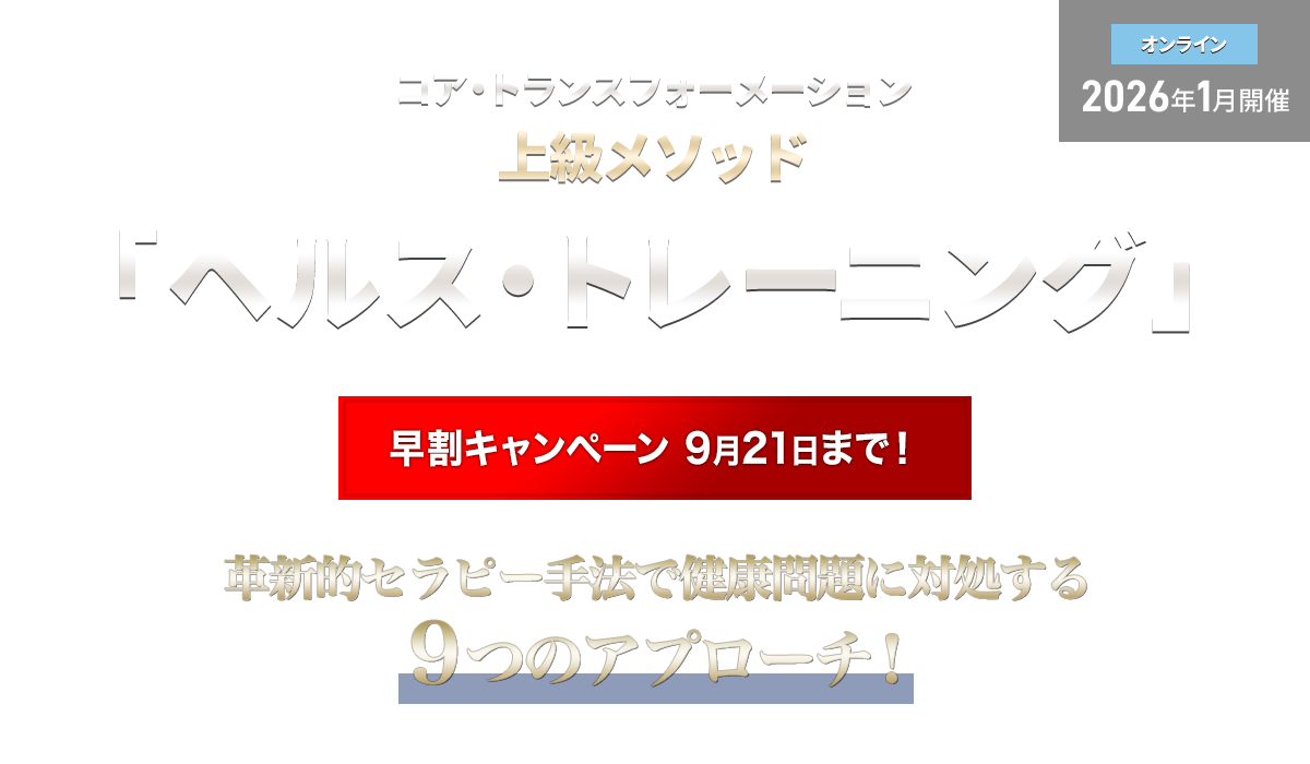 コア・トランスフォーメーション ヘルス・トレーニング