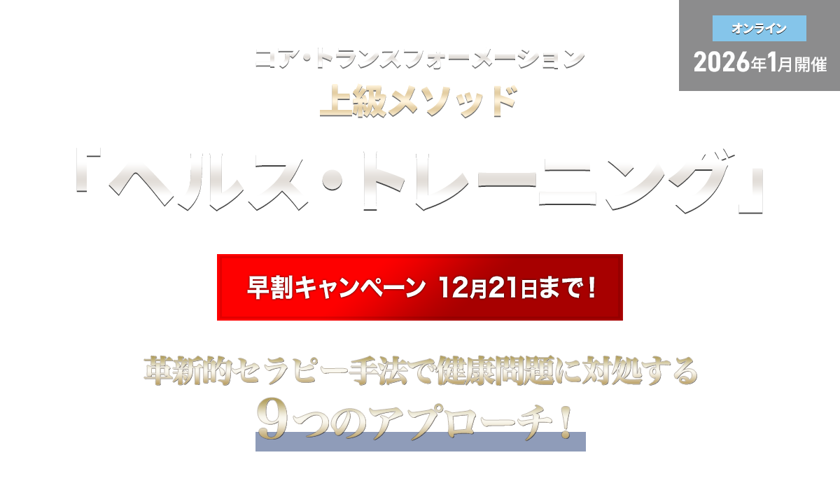 コア・トランスフォーメーション　ヘルス・トレーニング