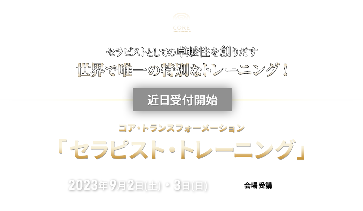 コア・トランスフォーメーション セラピスト・レーニング