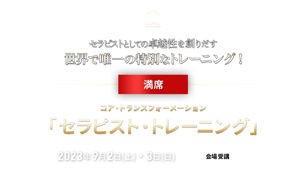 コア・トランスフォーメーション セラピスト・レーニング