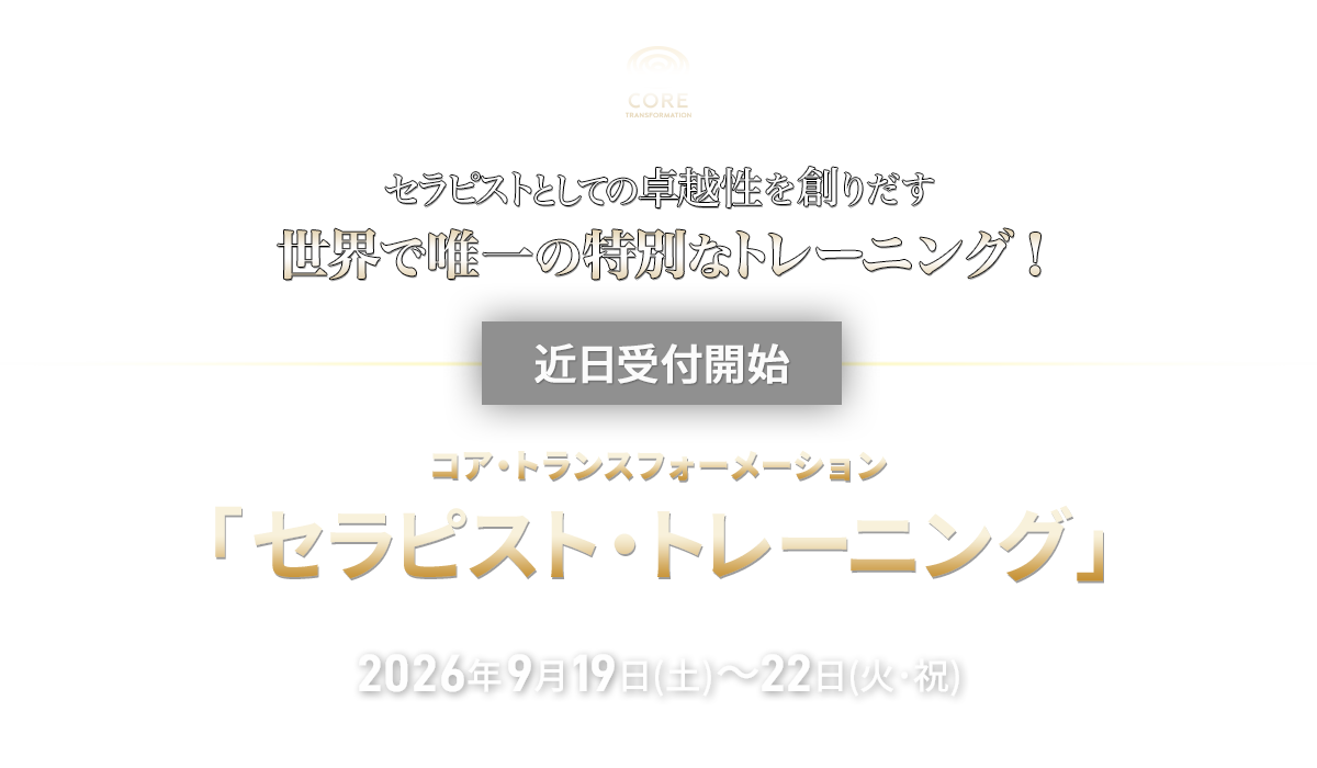 コア・トランスフォーメーション　セラピスト・レーニング