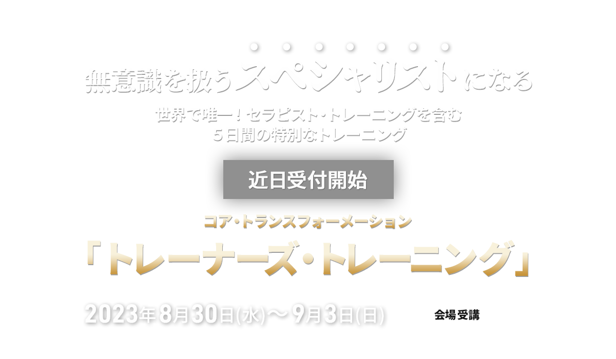 コア・トランスフォーメーション トレーナーズ・レーニング