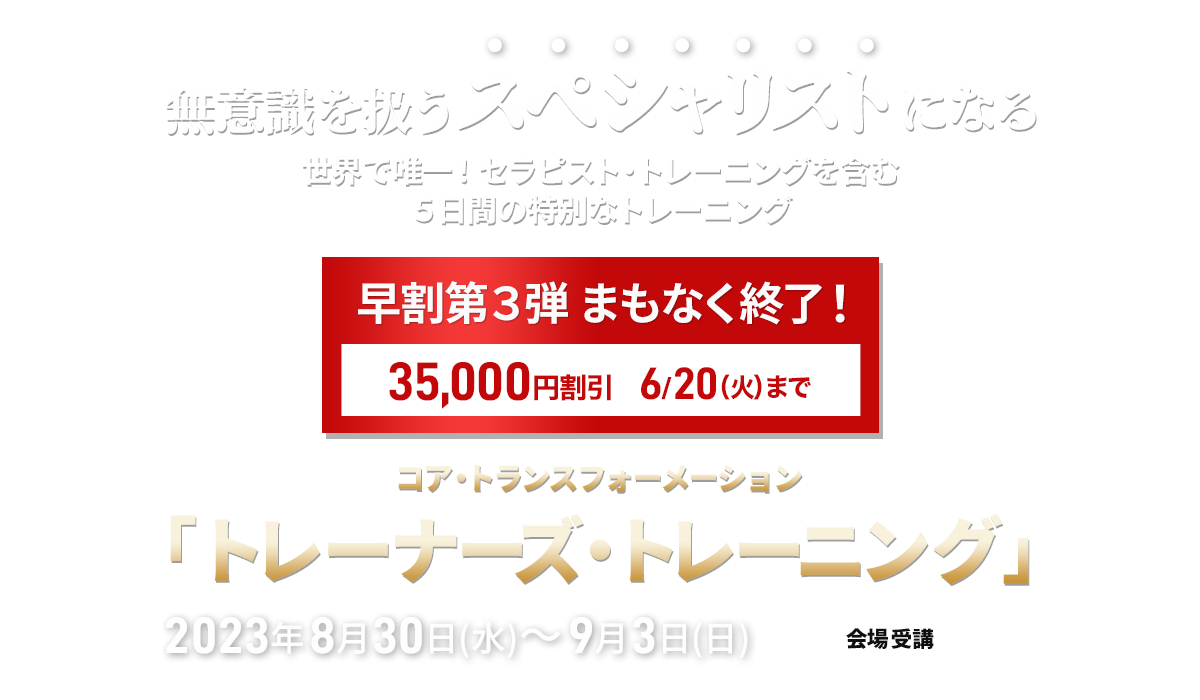 コア・トランスフォーメーション トレーナーズ・レーニング