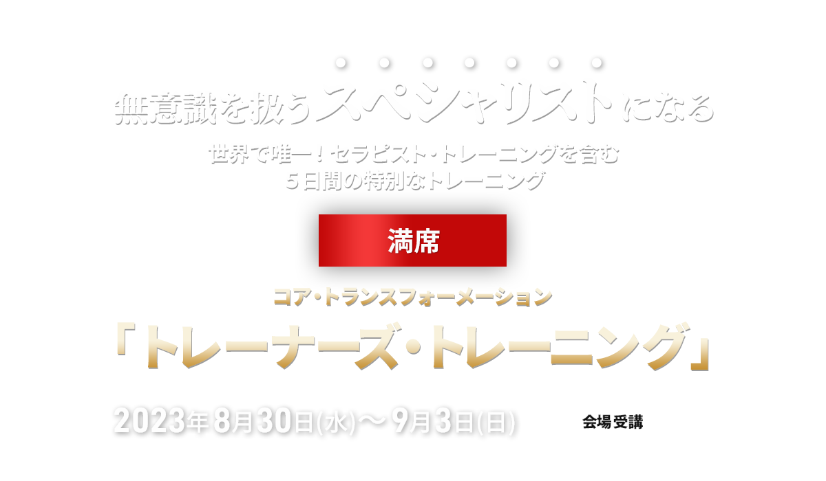 コア・トランスフォーメーション トレーナーズ・レーニング