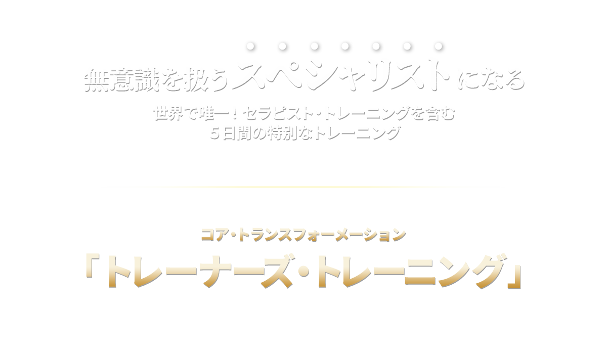 コア・トランスフォーメーション　トレーナーズ・レーニング