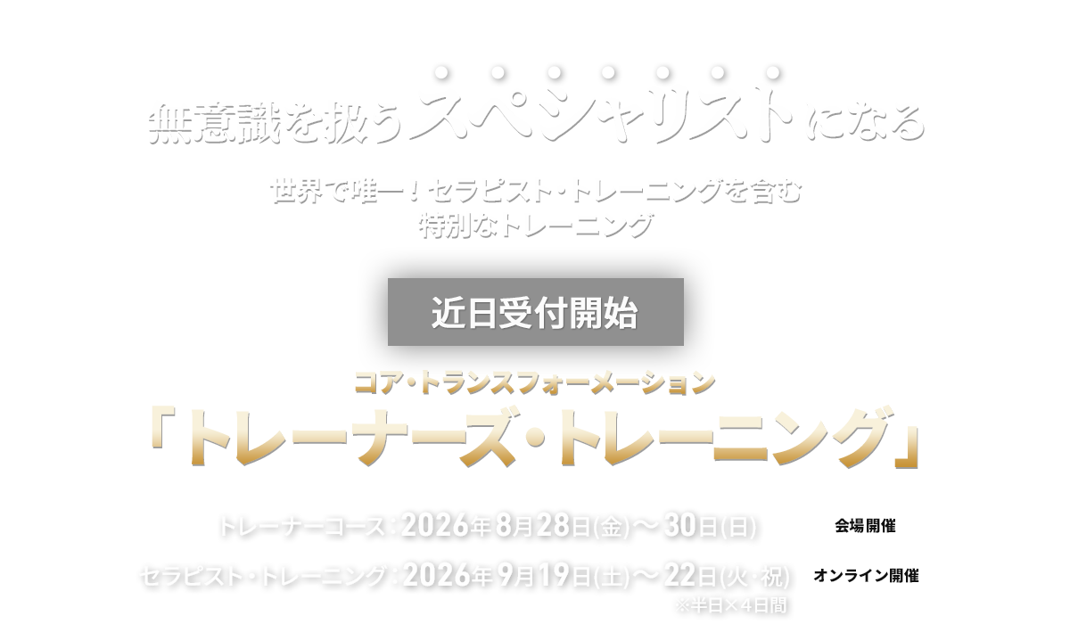 コア・トランスフォーメーション　トレーナーズ・レーニング
