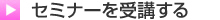 セミナーを受講する